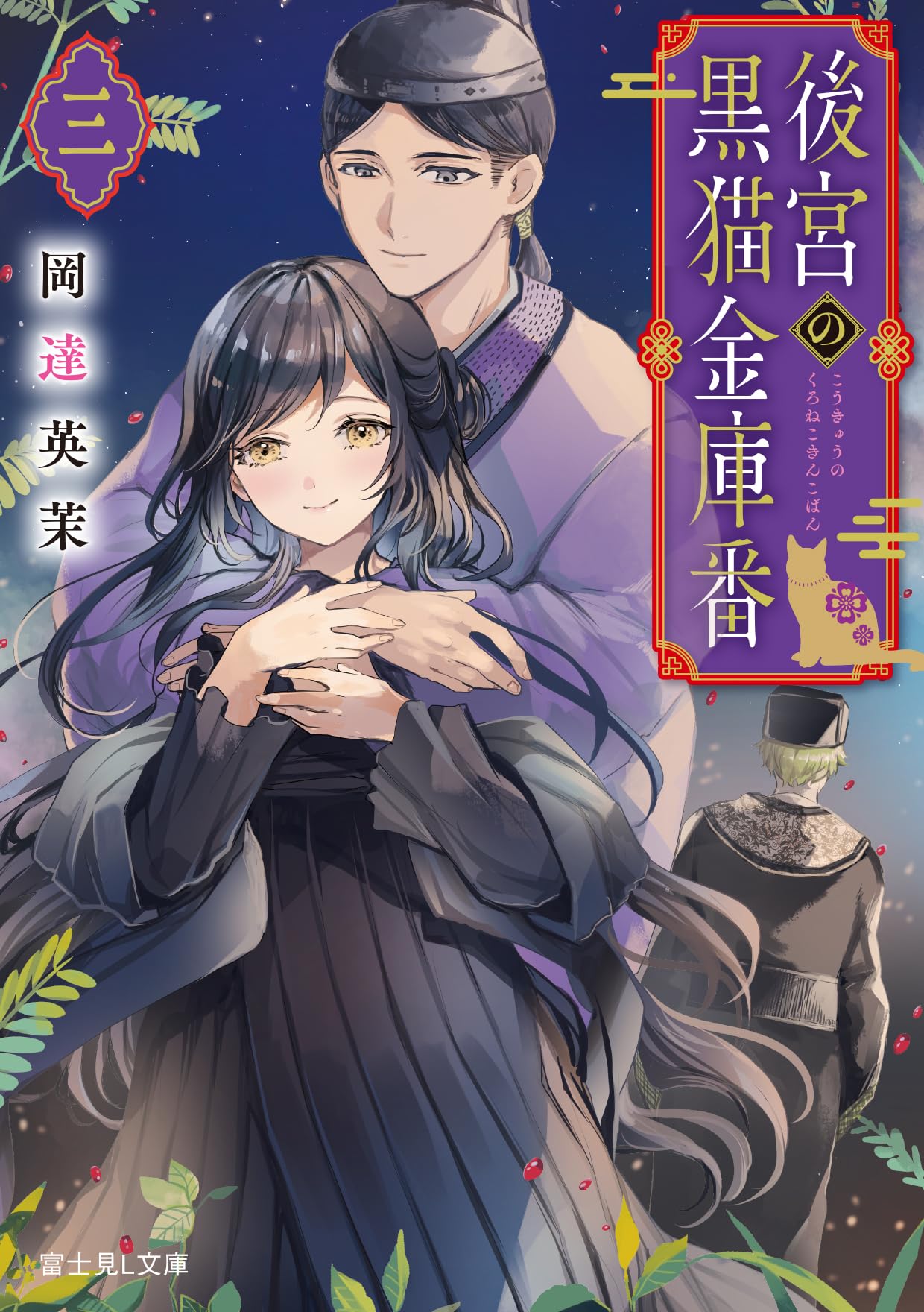 究極の魅力と愛　プラクンペーン特別版　妊婦骨灰　隠者遺灰　ルアンプーウドムサップ Amazon.co.jp: 後宮の黒猫金庫番 三 (富士見L文庫) : 岡達 英茉